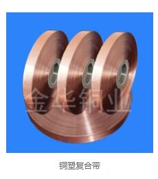 电缆用铜塑复合带生产厂家